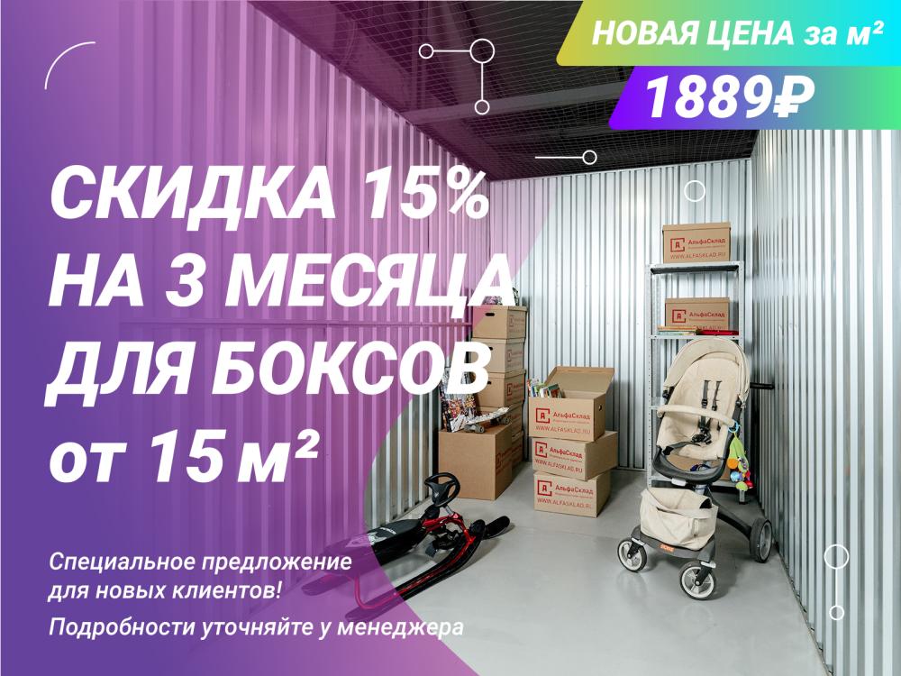 Специальная цена на 3 месяца на боксы от 15 кв.м на Дмитровском шоссе
